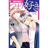 つまり好きって言いたいんだけど、（１） (フラワーコミックスα)