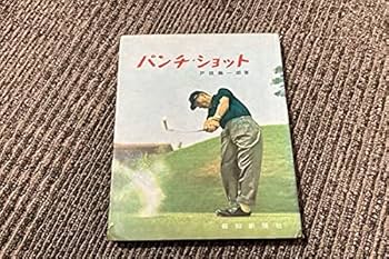 自存のゴルフ 戸田藤一郎著 パーゴルフ 自存のゴルフ 戸田藤一郎著 パーゴルフ Amazon.co.jp: 自在の