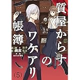 質屋からすのワケアリ帳簿 分冊版(5)