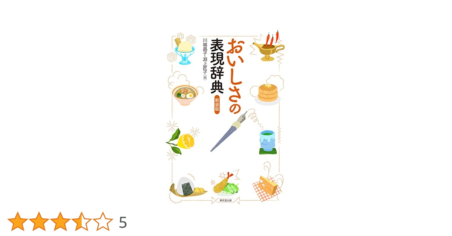 食品物性用語辞典   /養賢堂/川端晶子（単行本） 食品物性学: レオロジ-とテクスチャ- | 川端 晶子 |本 | 通販