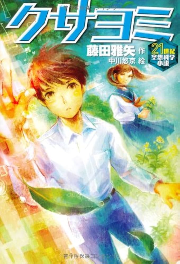 Amazon.com: Kusayomi.: 9784265075034: Masaya Fujita; Yukei