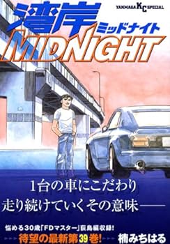 湾岸Midnight（湾岸ミッドナイト）1〜29巻 非全巻 楠みちはる 湾岸MIDNIGHT（1） (ヤングマガジンコミックス) | 楠みちはる