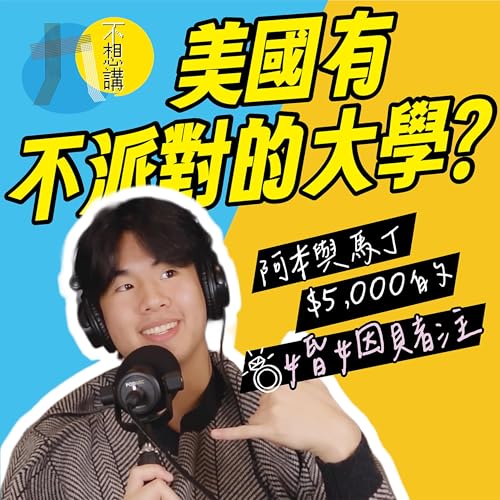 重磅回歸！馬丁的美國「修道院」生活？追女生先問爸爸？KK 崩潰：這我不行！🙅&zwj;♂️🇺🇸(2-19)