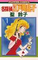 聖鈴子　名探偵江戸川乱子　全5巻 Amazon.co.jp: 名探偵江戸川乱子 5 (フラワーコミックス) : 聖