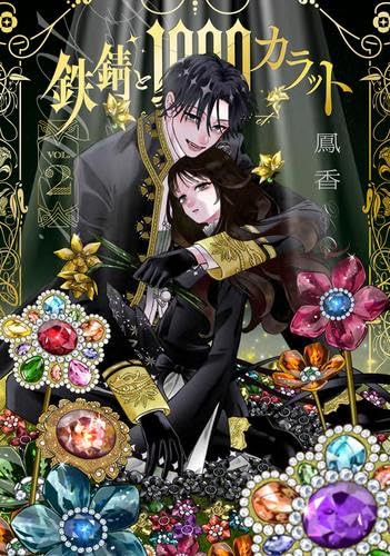 鉄錆と1000カラット コミック 1-2巻セット (KADOKAWA) | 鳳香 |本
