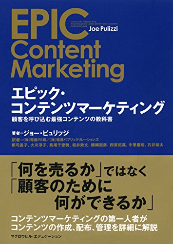 エピック・コンテンツマーケティング 顧客を呼び込む最強コンテンツの教科書 (マグロウヒル・エデュケーション) エピック・コンテンツマーケティング 顧客を呼び込む最強コンテンツの教科書 (マグロウヒル・エデュケーション)