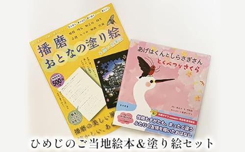ひめじのご当地絵本&塗り絵セット/えほん 大人の塗り絵 こども 出産祝い お祝い 誕生日 こどもの日 敬老の日 ぬりえ 子ども
