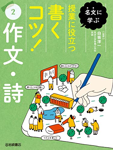 作文・詩 名文に学ぶ 授業に役立つ書くコツ!