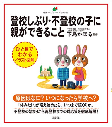 登校しぶり・不登校の子に親ができること (健康ライブラリーイラスト版)