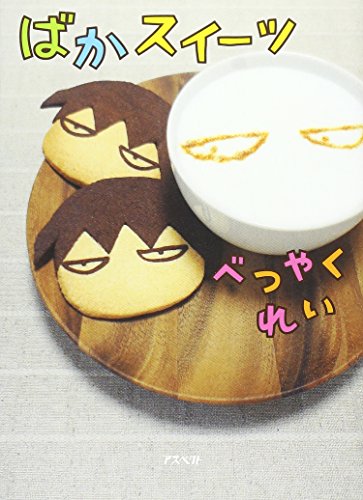 ばかスイーツ ばかスイーツ