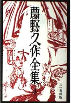 期間限定のセール！夢野久作全集　7冊セット Amazon.co.jp: 夢野久作全集 全11巻セット : 夢野 久作: 本