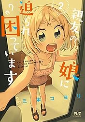 親友の娘に迫られ困っています 1巻 (FUZコミックス) | 三本コヨリ