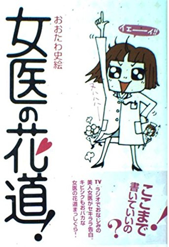 【中古】 「ちょいヤバ女」につけるクスリ 女医が教えるココロ診断/ＰＨＰ研究所/おおたわ史絵 Amazon.com: 「ちょいヤバ女」につけるクスリ―女医が教える