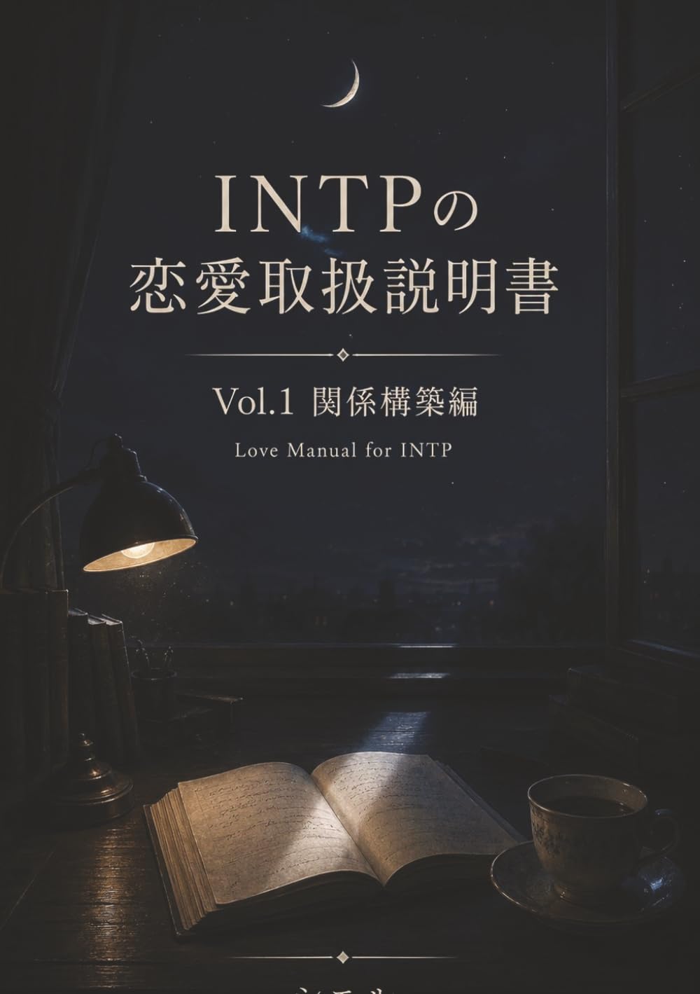 INTPの恋愛取扱説明書: Vol.1 関係構築編 (シエルの恋愛取扱説明書シリーズ)