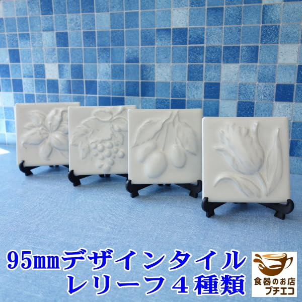 未使用品、栞付　南部盛榮堂ＯＩＧＥＮ造　平形アラレ　メーカー保証ＩＨ対応品 Amazon.co.jp: 95mm 角 デザイン タイル レリーフ 4種類 セット 日本製