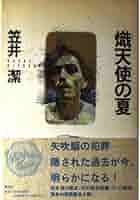 熾天使の夏 (MephistoClub) | 笠井 潔 |本 | 通販 | Amazon