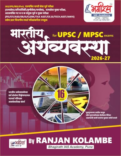 Image of RANJAN KOLAMBE Bharatiya Arthvyavastha - For MPSC /UPSC Exams - [ORIGINAL BOOK WITH HOLOGRAM SCRATCH CODE] - 16vi /Avrutti - Revised & Updated for 2027 Exams
