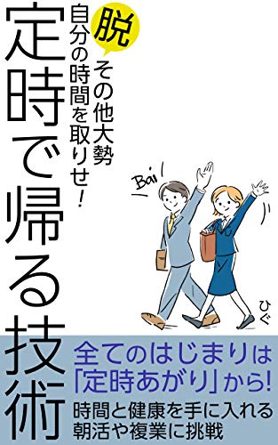 オライリー 無料電子書籍 定時で帰る技術: 脱 その他大勢 自分の時間を取り戻せ! バイ