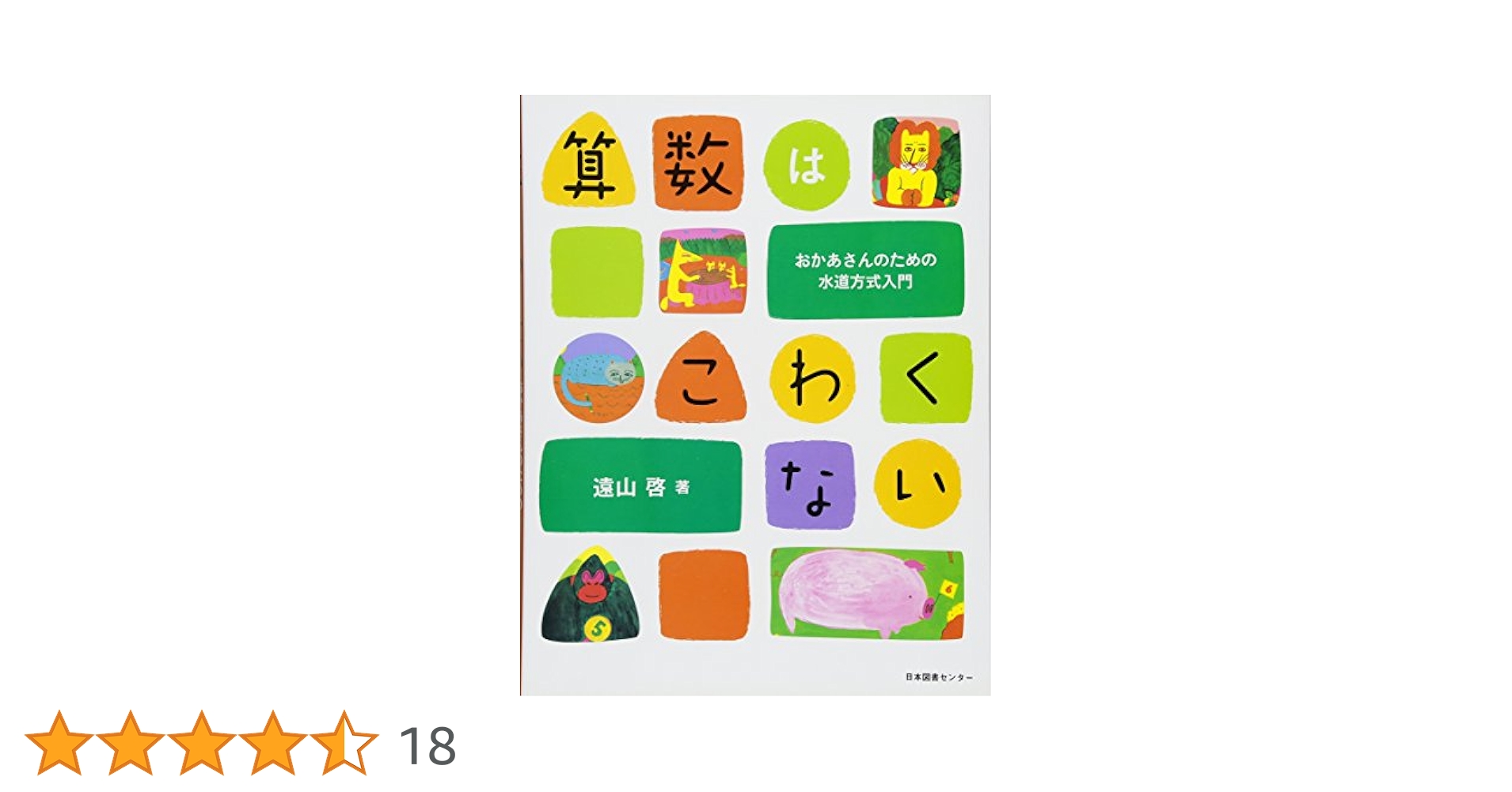 さんすうだいすき 全10冊セット 算数はこわくない 幼児・小学生の算数教育に最適 算数はこわくない: おかあさんのための水道方式入門 | 遠山 啓