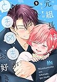 元組長はときめきがお好き 9 (マーガレットコミックスDIGITAL)