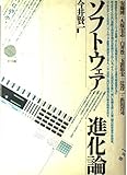 ソフトウェア進化論
