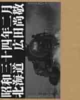 Amazon.co.jp: 昭和三十四年二月北海道 : 廣田 尚敬: 本