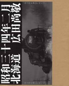 Amazon.co.jp: 昭和三十四年二月北海道 : 廣田 尚敬: 本