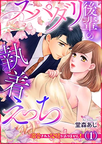 スパダリ後輩の執着えっち~溺愛される記憶がありません!~(1) (TL☆恋乙女ブック)