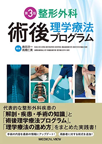 PDFダウンロード 整形外科 術後理学療法プログラム−第3版 バイ