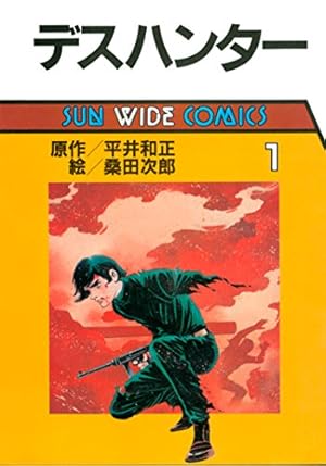 8マン（2） | 平井和正, 桑田次郎 | マンガ | Kindleストア | Amazon