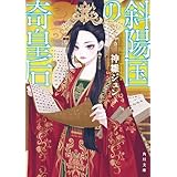 斜陽国の奇皇后 (角川文庫)