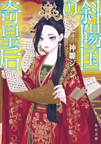 斜陽国の奇皇后 (角川文庫)のサムネイル