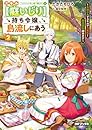 スキル【庭いじり】持ち令嬢、島流しにあう　～未開の島でスキルが大進化！　簡単開拓始めます～２