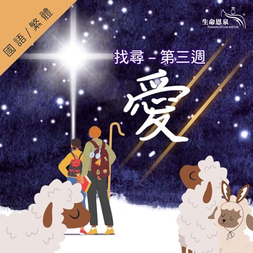找尋 | 第三週 - 愛 | 星期五 | 愛與痛的奧秘 cover art