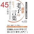 超訳　老子の言葉　「穏やかに」「したたかに」生きる極意 (三笠書房　電子書籍)