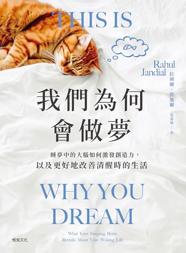 我們為何會做夢: 睡夢中的大腦如何激發創造力，以及更好地改善清醒時的生活 (Traditional Chinese Edition)