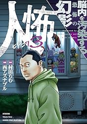 人怖 狂気が潜む人間の深淵 (バンブーコミックス エッセイセレクション