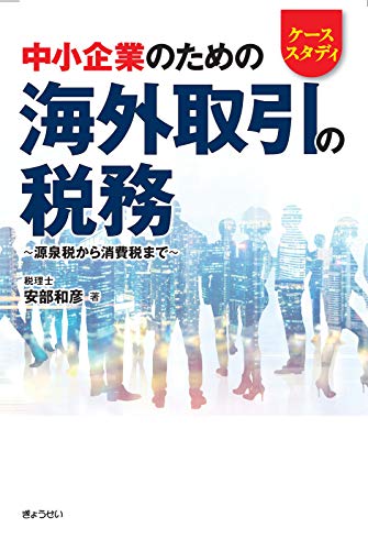 ケーススタディ 中小企業のための海外取引の税務 ~源泉税から消費税まで