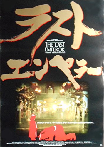 Amazon.co.jp: 【ラスト・エンペラー」 劇場映画ポスター ○注：DVD