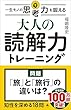 セール中のKindle本29：大人の読解力トレーニング　一生モノの思考力を鍛える (SB新書)