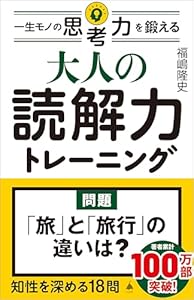 大人の読解力トレーニング　一生モノの思考力を鍛える (SB新書)