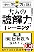 大人の読解力トレーニング　一生モノの思考力を鍛える (SB新書)