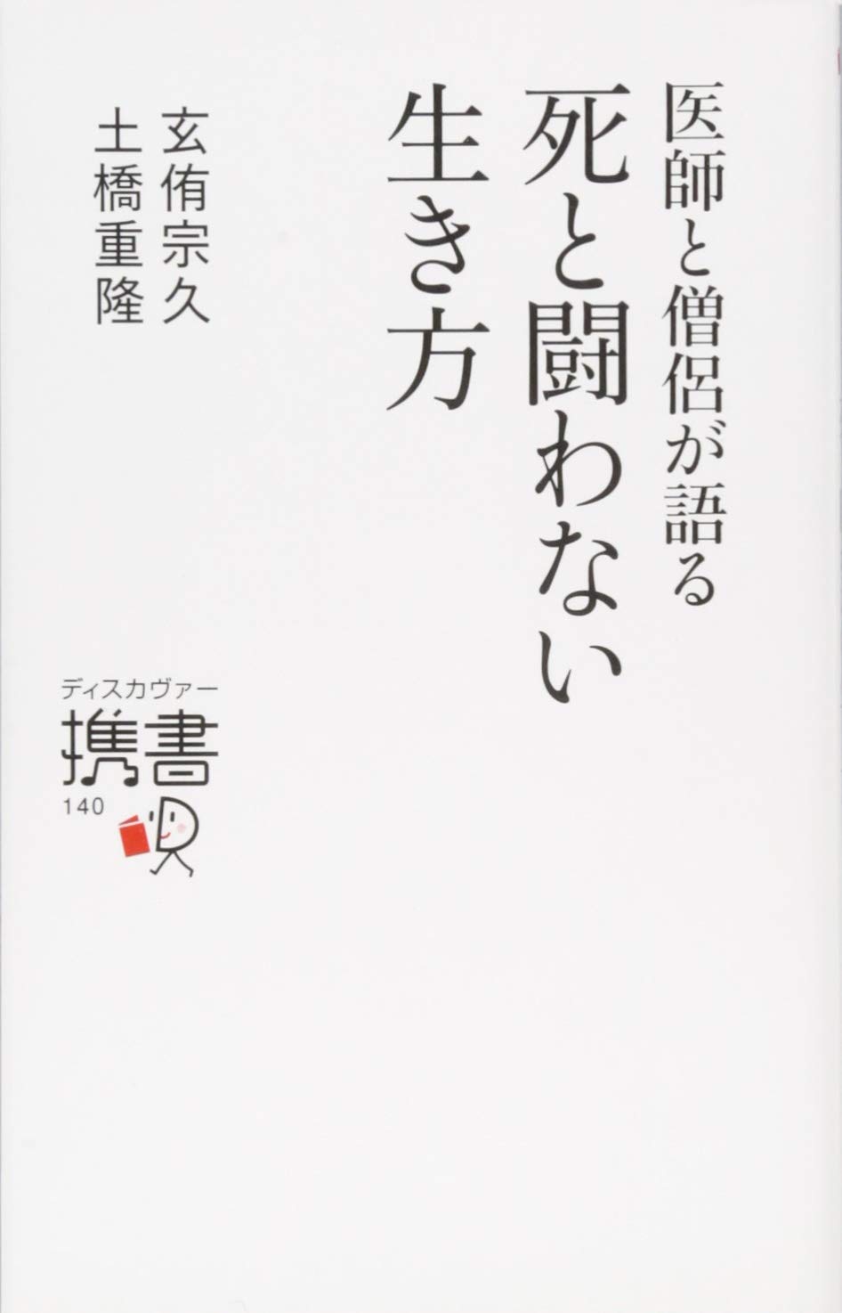 医師と僧侶が語る 死と闘わない生き方 (ディスカヴァー携書) | 玄侑宗