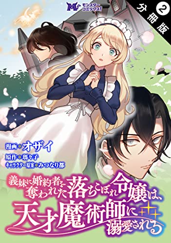 義妹に婚約者を奪われた落ちこぼれ令嬢は、天才魔術師に溺愛される(コミック) 分冊版 : 2 (モンスターコミックスf)