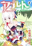 アプレト～無双の勇者×はじまりのゆうしゃ～（2） (レヴェリス)