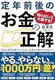知らないと大損する！ 定年前後のお金の正解――会社も役所も教えてくれない　手取りを増やす４５のコツ