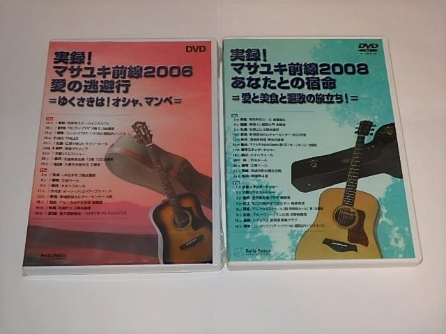 ★DVD　実録！マサユキ前線大全集　山本正之先生/タイムボカン/長編/美少女 Amazon.co.jp: DVD 実録マサユキ前線大全集 山本正之先生