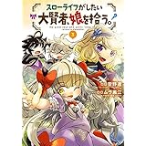 スローライフがしたい大賢者、娘を拾う。 3巻 (マッグガーデンコミックスBeat'sシリーズ)