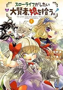 スローライフがしたい大賢者、娘を拾う。 3巻 (マッグガーデンコミックスBeat'sシリーズ)
