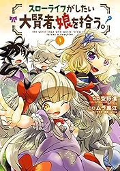 【中古】「非常に良い」スローライフがしたい大賢者、娘を拾う。 コミック 1-2巻セット スローライフがしたい大賢者、娘を拾う。 1巻 (マッグガーデン